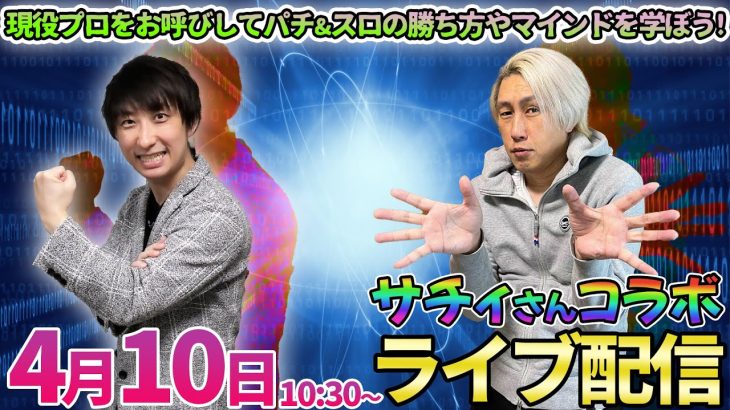 サチィコラボ【パチンコ人気台orパチスロ人気台】パチンコ実戦塾&パチスロ実戦塾で活躍中のプロを呼んでガチトーク!! #パチンコ #パチスロ