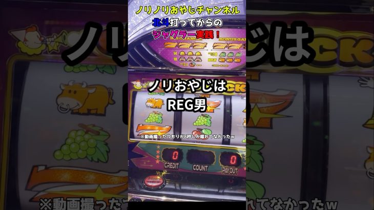ノリノリおやじチャンネル北斗打ってからのジャグラー実践！　short動画　 #パチスロ #ジャグラー #当たり動画