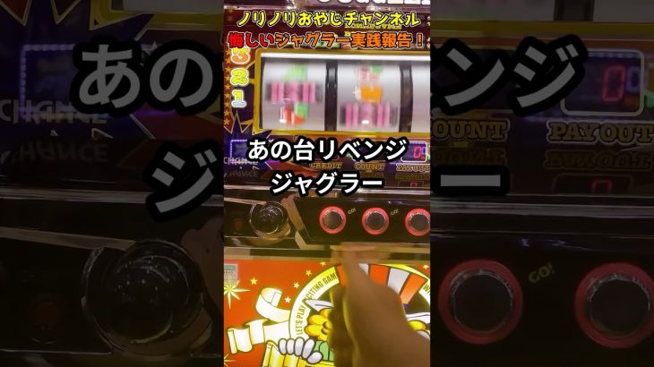 ノリノリおやじチャンネル悔しいジャグラー実践報告！　short動画　 #パチスロ #パチ7 #パチンコ