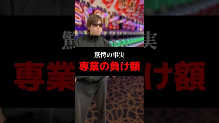 驚愕の事実専業の負け額#shorts#パチンコ#パチスロ#スマスロ