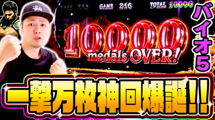 【バイオ５】とてつもないヒキを発揮して万枚を掴み取った日[スマスロ][スロット][パチスロ]