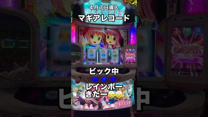 # #パチスロ #当たり動画 #スロット動画 #スマスロ #新台 #新台実践 #マギアレコード #マギアラッシュ#激レア#レインボー揃い