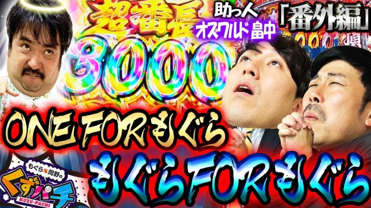 【くずパチ　番外編】オズワルド畠中参戦!!もぐらの全快を労う一撃!