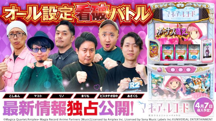 パチスロ新台【スマスロ マギアレコード 魔法少女まどか☆マギカ外伝】オール設定看破バトル《あさくら・こしあん・ピスタチオ田中・まりも・リノ・マコト》［スロット］ユニバーサルエンターテインメント・ミズホ