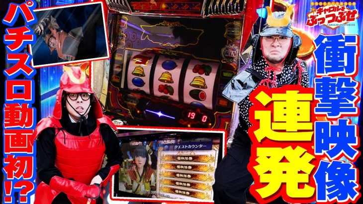 【パチスロ動画初】史上に残る伝説回！キャロルでアレを打てば勝てる【キャロルをぶっつぶせ 第十五章】
