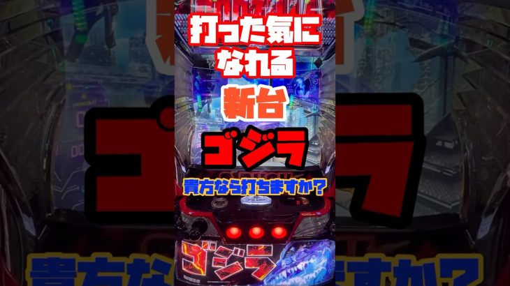 新台[ゴジラ]貴方なら座ります？#パチスロ #スマスロ #スロット #ゴジラ #新台