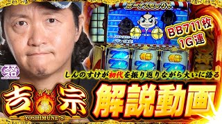 ＜解説動画＞スロット『吉宗』しんのすけさんに初代を振り返りながら大いに語っていただきました！