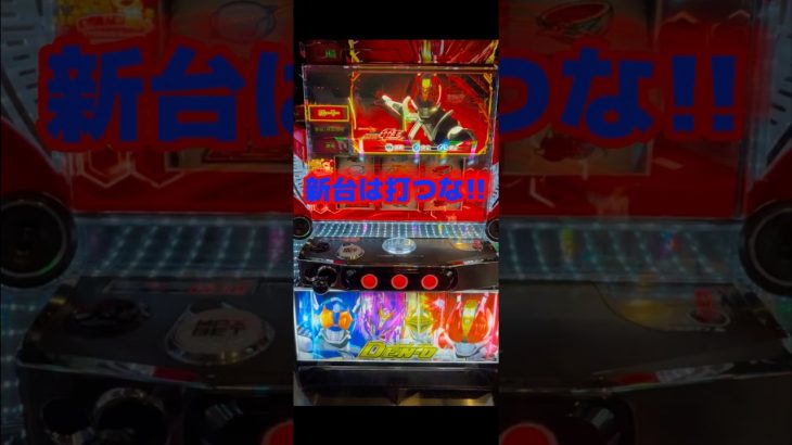 新台[仮面ライダー電王]初打ち実践動画 #パチスロ #パチンコ #スマスロ #スロット