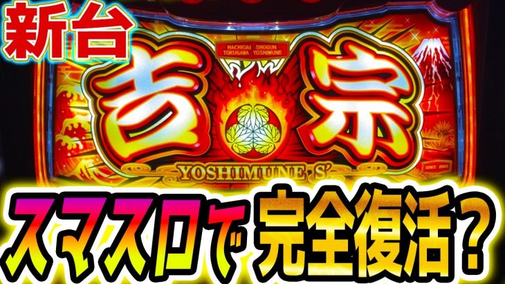 【吉宗 スマスロ】ついにあの名機が【パチスロ/スロット】