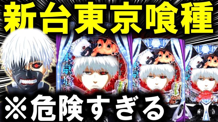 【パチンコ 新台 東京喰種】グールが最強スペックで爆誕【パチンコ 実践】【ひでぴ パチンコ】