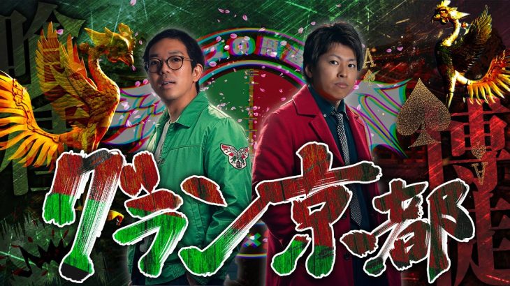 【クズの恩返し】第三百四話 〜グラン・京都〜