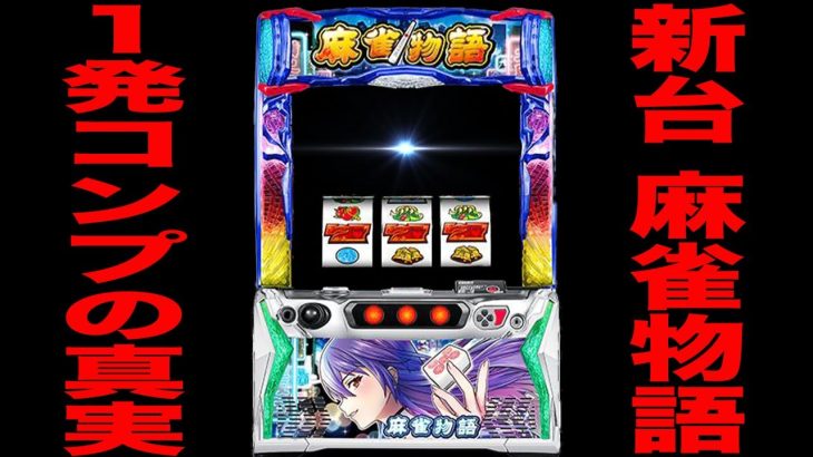 新台【麻雀物語】朝イチ１発全コンプリートの真実[パチンコ・パチスロ]