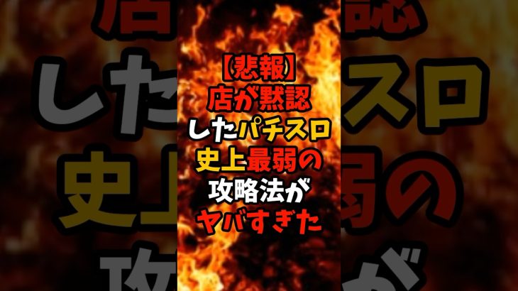 【悲報】店が黙認したパチスロ史上最弱の攻略法がヤバすぎた　#パチスロ #パチンコ #雑学