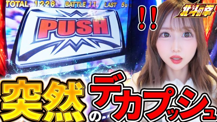 【スマスロ北斗】チャンスは突然に…⁉久しぶりの北斗実戦で奇跡を起こしたい!!