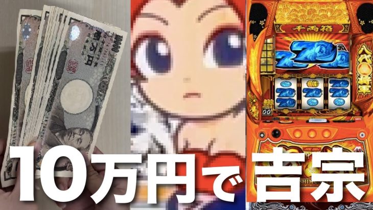 【 1代目 】10万円で スマスロ 吉宗を打ち続けたらどうなってしまうのか「 すごぉーく楽しみだね！ 編 」〔 スロット実践 〕