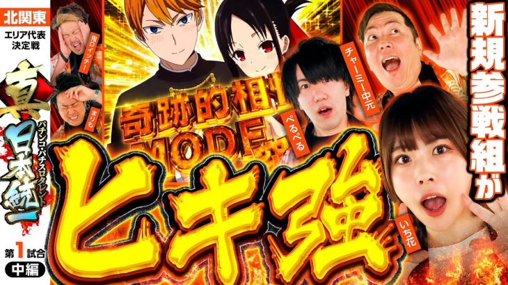 新番組【新規メンバーが奮闘】パチンコ・パチスロタレント 真・日本統一 北関東 第1試合 中編《まりも／鬼Dイッチー／ぺるぺる／いち花／チャーミー中元》パチスロかぐや様は告らせたい［パチスロ・スロット］