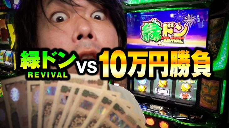 【パチスロ 新台 緑ドン】10万勝負した結果・・松屋の味噌汁の様な薄い台だった【パチスロ 実践】【ペカるTVZ】