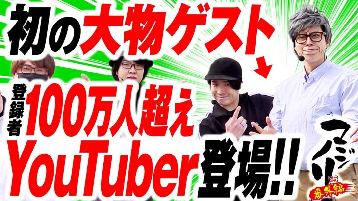 【マジノリ初バトル!100万人超えYouTuber襲来】マジノリ番外編～賞金が俺達を何倍も強くする!【パチスロパチンコ】【WINTICKET】【スーパーブラックジャック】【押忍！番長 漢の頂】