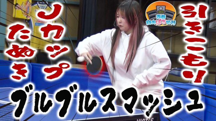 メグ覚醒!! 実戦よりも熱い攻防戦が始まった【青春自由ぱち切符】13か月目(中編) #木村魚拓 #くり #橘アンジュ