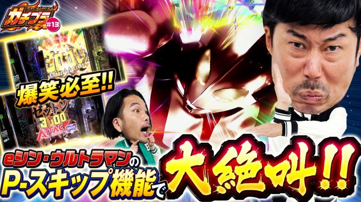 【ガチブラ#13】P-スキップで絶叫＆大乱闘！？シンタロウ＆ヨウイチタッグで神展開！？ #見取り図 #盛山晋太郎 #岡野陽一