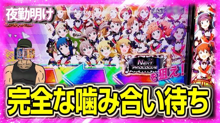 新台のミリマスをなんとかした【夜勤明け スマスロ 実践 #1414】