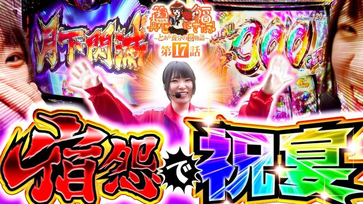 【スマスロモンキターン】宿怨で祝宴【笑う真心に福きたる#17】 【パチンコパチスロ】