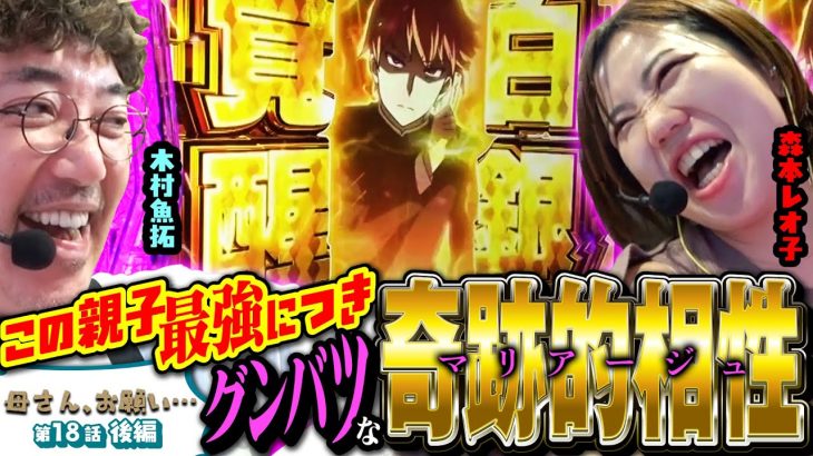 【母さん、お願い…】俺ら相性いいじゃん!! まさかの二人で起こした爆連撃!!　第18話 後編 [#木村魚拓][#森本レオ子][#パチスロ][#パチンコ]