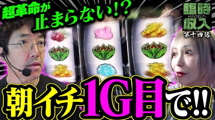 朝イチ1G目で共闘役降臨!! 想像を超える展開に震えた…【臨時収入が入りました】 第14話 #木村魚拓 #水樹あや
