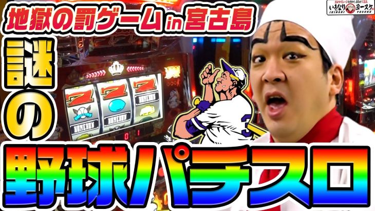 地獄の罰ゲームで発見した謎の野球パチスロ｜1GAMEいきなりヨースケ（特別編）【パチスロ・スロット】