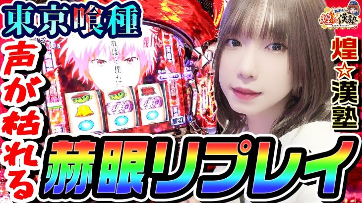 東京喰種で声が枯れる赫眼リプレイ｜1GAMEあおいの煌★漢塾# 132【パチスロ・スロット】