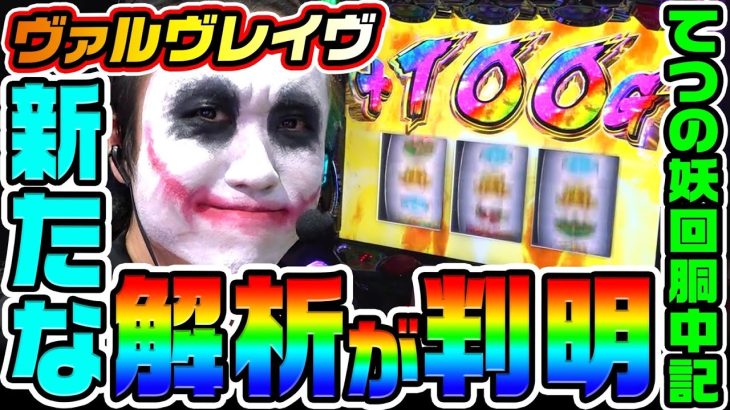 ヴァルヴレイヴで新たな解析が判明｜1GAMEてつの妖回胴中記# 312【パチスロ・スロット】