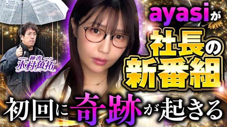 【新番組】社長のために、秘書が夜までアテンドする、ちょっぴり大人な新番組「社長の休日」#1　#ayasi #木村魚拓