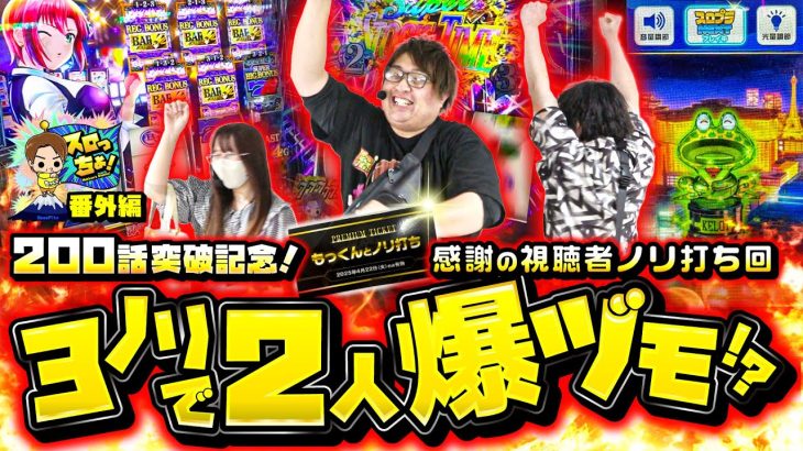 【スーパーブラックジャック】スロっちょ!200話突破記念 感謝の視聴者ノリ打ち回!!「スロっちょ！番外編」【パチスロパチンコ】