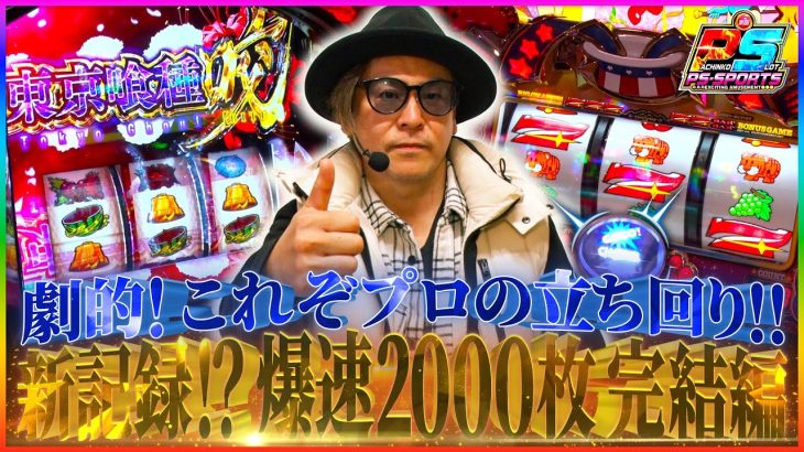 【射駒タケシ 爆速チャレンジ完結編】記録更新なるか！？スロット2000枚を最速で獲得する立ち回りとは！？楽園をガチ攻略！！#パチスロ #東京喰種　#射駒タケシ　#人気機種 #ジャグラー #ペカり