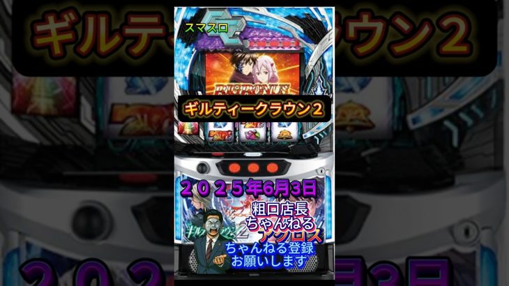 ギルティークラウン２【スマスロ　新台】2025年6月3日導入＃スマスロ　＃スマぱち　＃パチンコ　＃スロット　＃新台