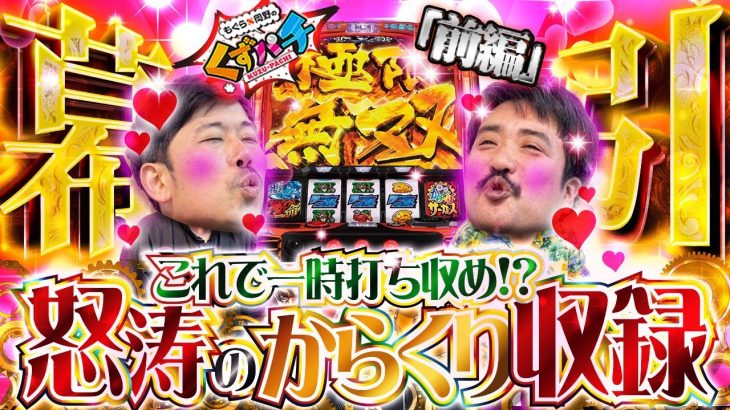 【くずパチ　213話】スロットです、入院前ラストご了承ください!!