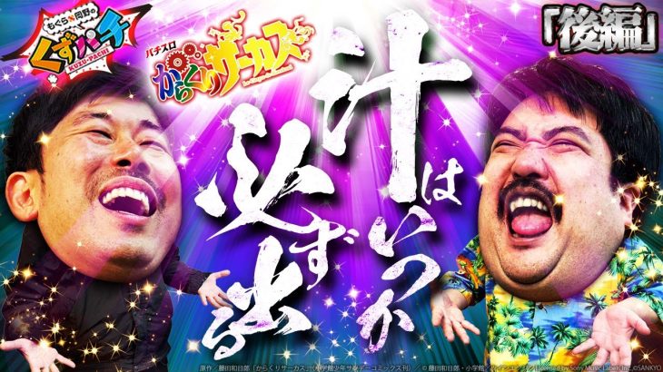 【くずパチ　214話】祝！運命の一劇！！これが人間として最後の実践だ！