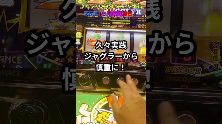 ノリノリおやじチャンネル2万で1カ月実践初日！　short動画 #パチスロ #当たり動画 #パチンコ