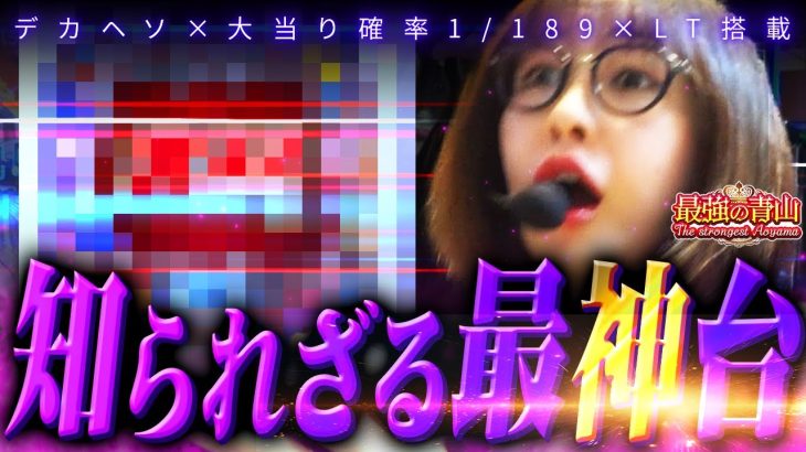 【神台発見】青山が惚れた神スペック!! 記録をかけた大連チャンに挑む!! 「最強の青山」#22 青山りょう #パチンコ #攻殻大入り