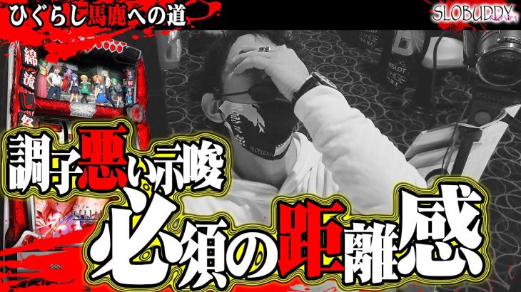 【パチスロひぐらし祭2】調子悪い時に長く付き合う為に最善の方法｜スロバディ207【スマスロパチスロ】
