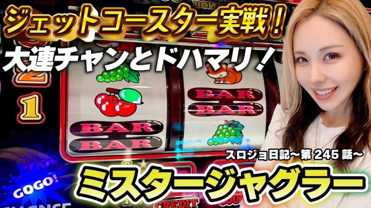 【ジャグラー】急展開! 中段チェリーで全消灯! 中押しベルを攻略せい!!「るり嬢のスロジョ日記～第245話～」[スロット・パチスロ] #ミスタージャグラー #ジャグラー