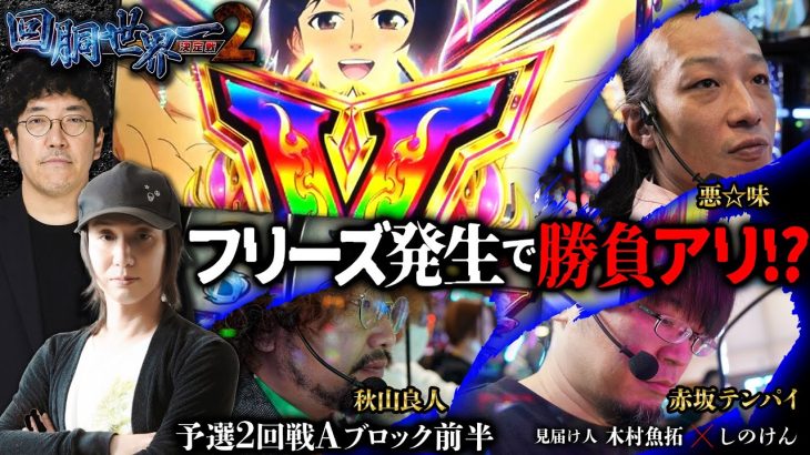 第二回 #回胴世界一決定戦 【予選2回戦Aブロック・前半】　#赤坂テンパイ #悪☆味 #秋山良人 ／ #木村魚拓 #しのけん