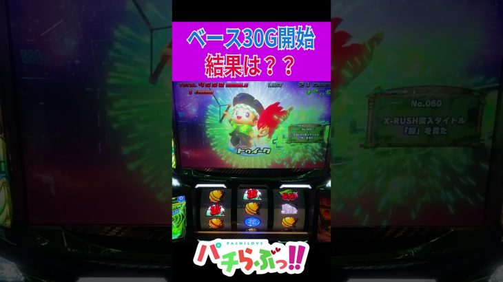 【緑ドン スマスロ】30Gスタート【パチスロ/スロット】新台