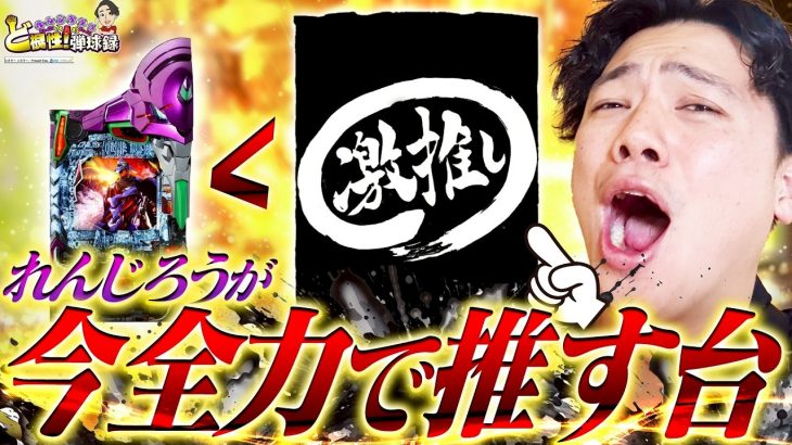 【激推し台】ぜひみなさんに打ってほしい台がこちらになります【れんじろうのど根性弾球録第319話】[パチンコ]#れんじろう