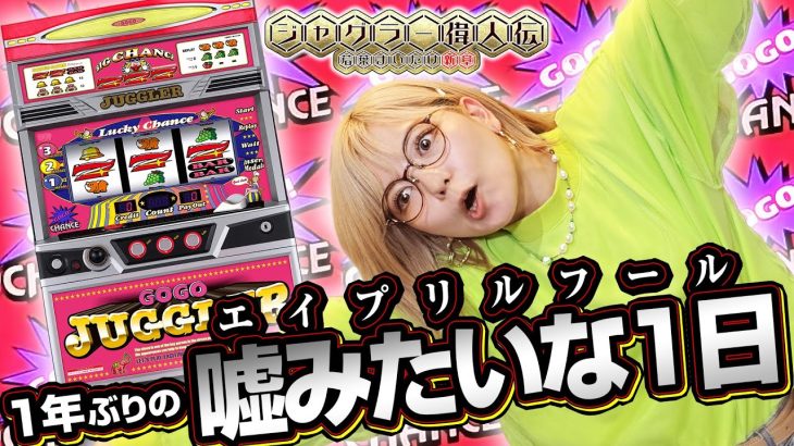 【ゴージャグ3】ジャグラー偉人伝#58《若葉まいたけ》[必勝本WEB-TV][パチスロ][スロット]