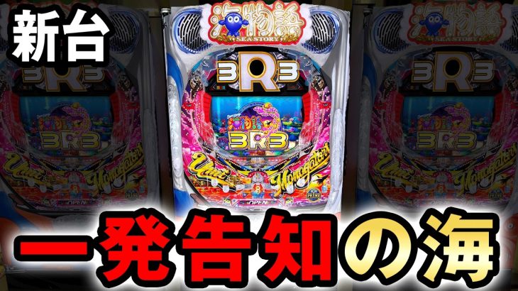 【新台】海物語3R3は一発告知でヤバい？ 桜#750