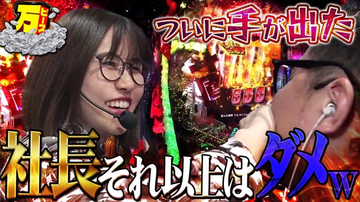 社長暴走!? 口を塞いだ訳とは!! 【万ピース #4】[青山りょう・ウシオ] e真・北斗無双 第5章 ドデカSTART[パチンコ]