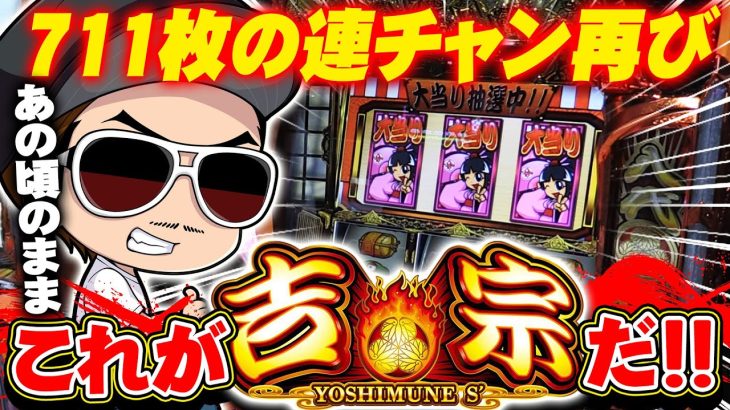 チェリ男の悠遊自適 新台実戦編【ついに本当の吉宗が帰ってきた！？】-玉屋409雑餉隈-パチンコ・スロット番組