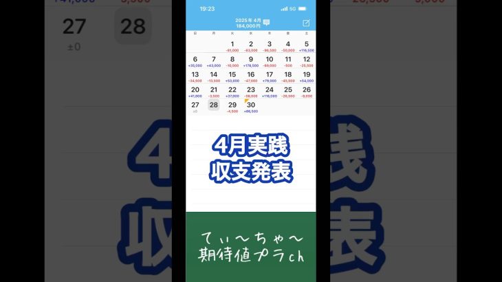 【パチンコ4月実践収支発表】パチンコ10年連続プラス収支男の収支発表！ #パチンコ #パチスロ #てぃーちゃー