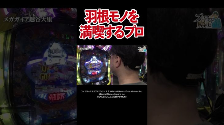 【一喜一憂】思い出の羽根物を振り返りながら玉の動きにはしゃぐプロスロ【プロスロの嘱託 第45回】 #Shorts